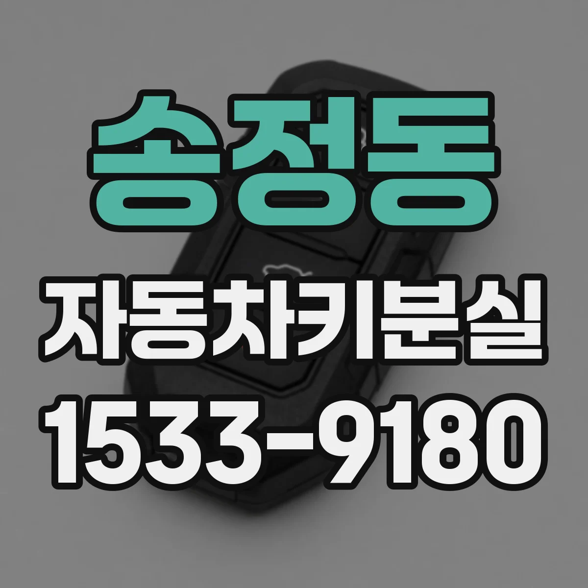 송정동 자동차키분실