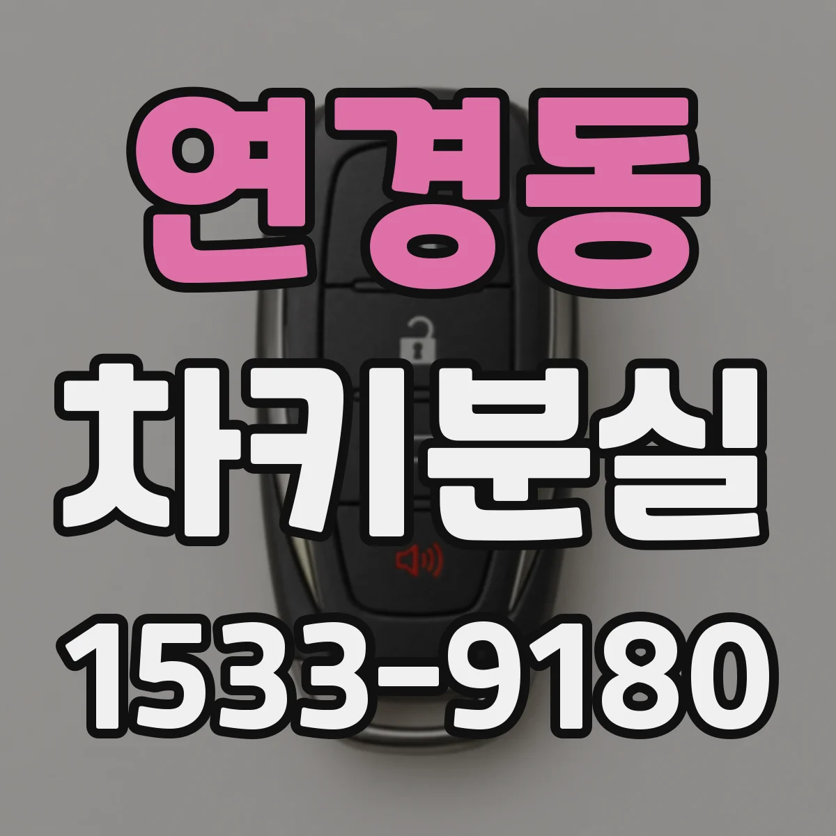 연경동 차키분실