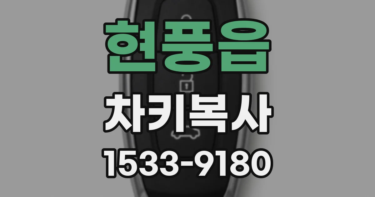 현풍읍 차키복사