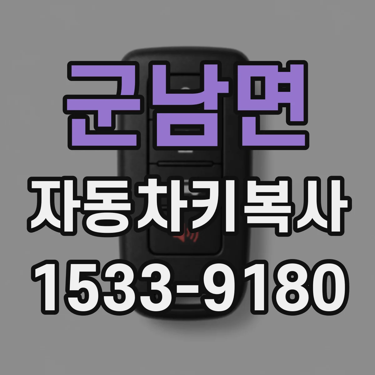 군남면 자동차키복사
