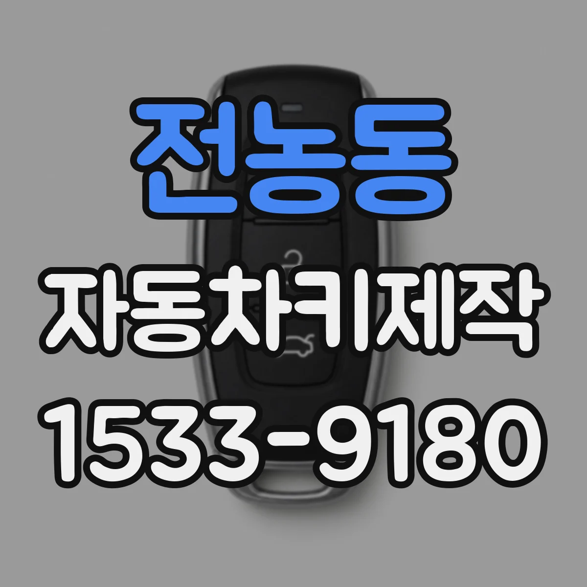 전농동 자동차키제작