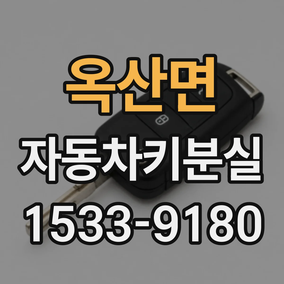 옥산면 자동차키분실
