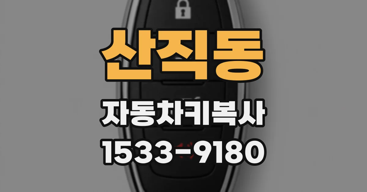 산직동 자동차키복사