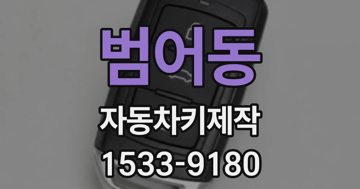 범어동 자동차키제작