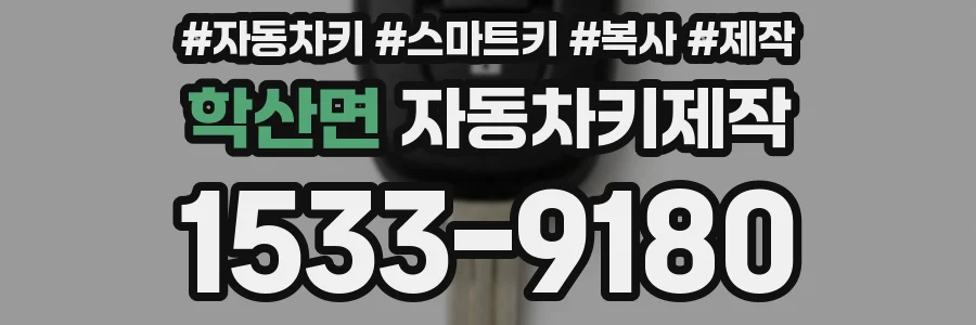 학산면 자동차키제작