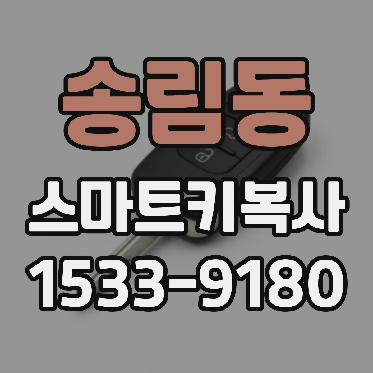 송림동 스마트키복사