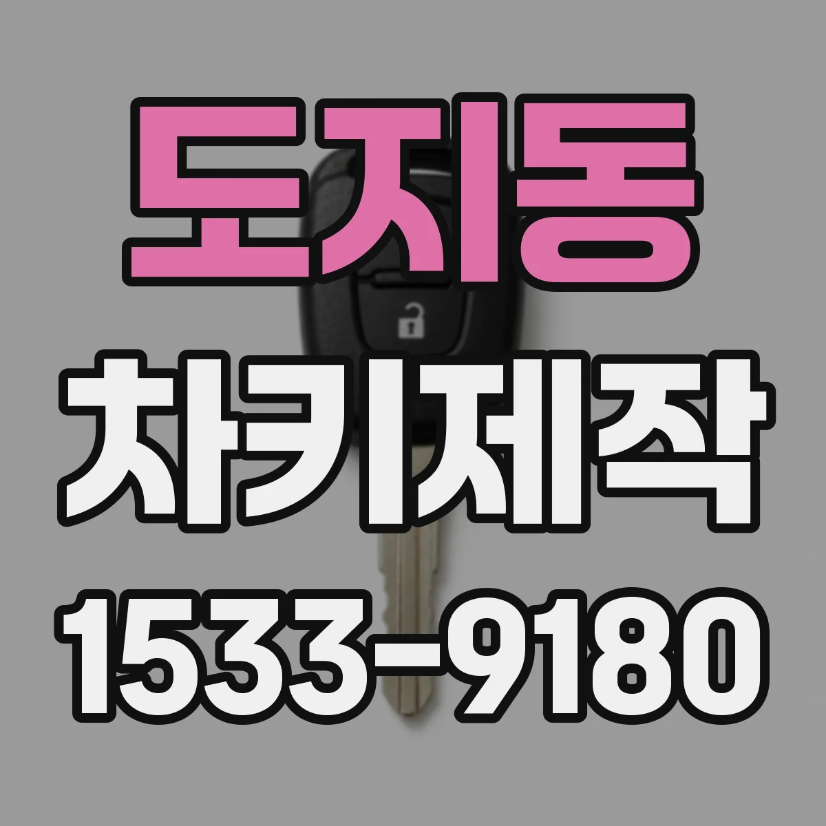 도지동 차키제작