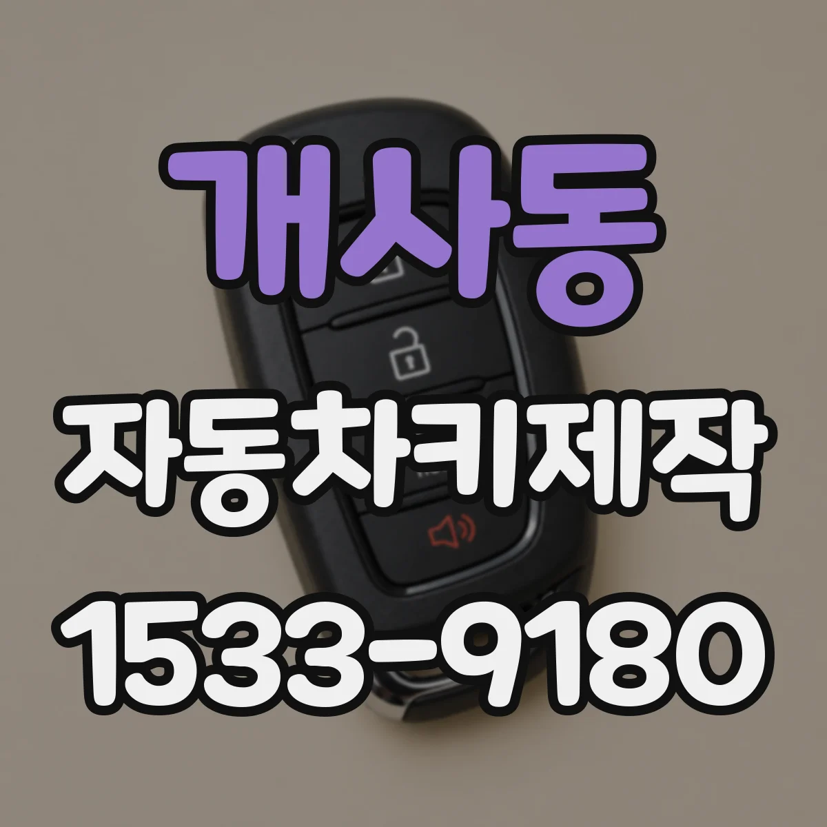 개사동 자동차키제작