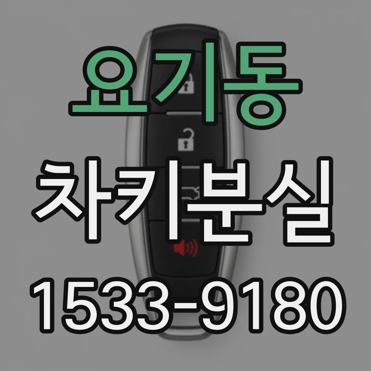 요기동 차키분실