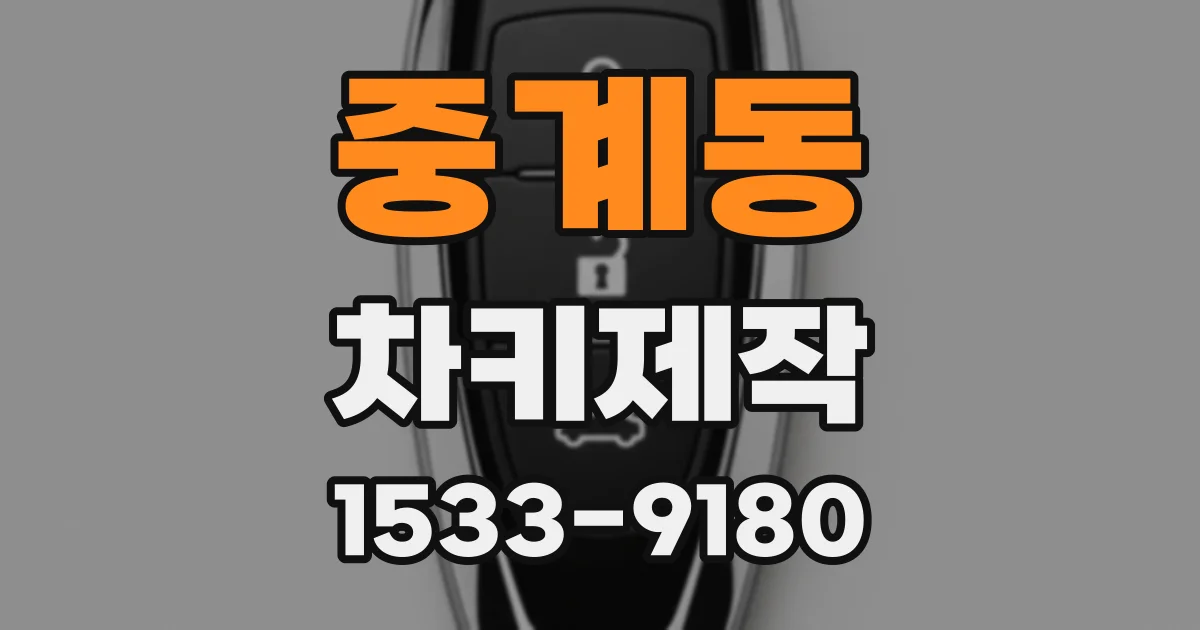중계동 차키제작