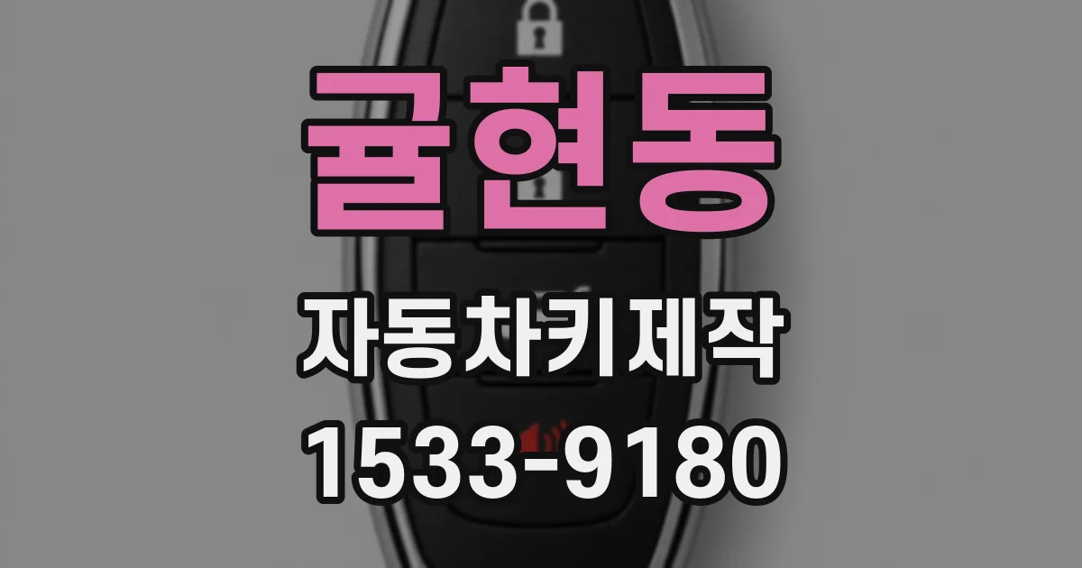 귤현동 자동차키제작