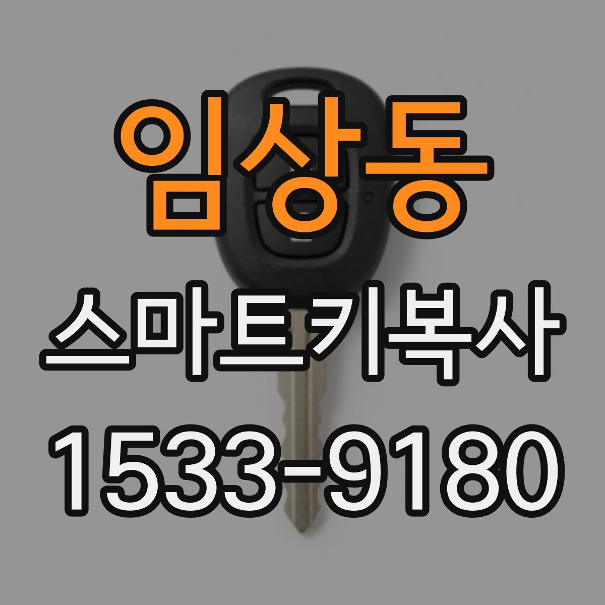 임상동 스마트키복사