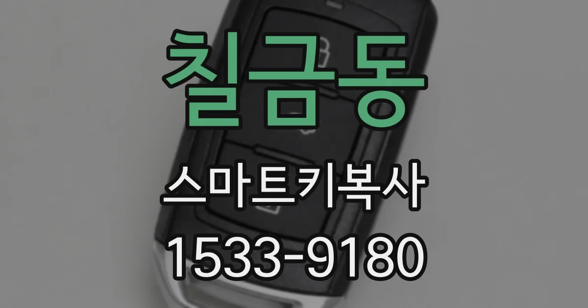 칠금동 스마트키복사