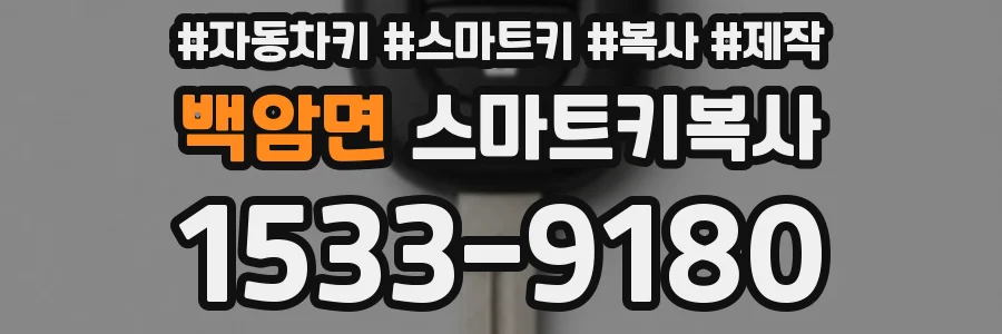 백암면 스마트키복사