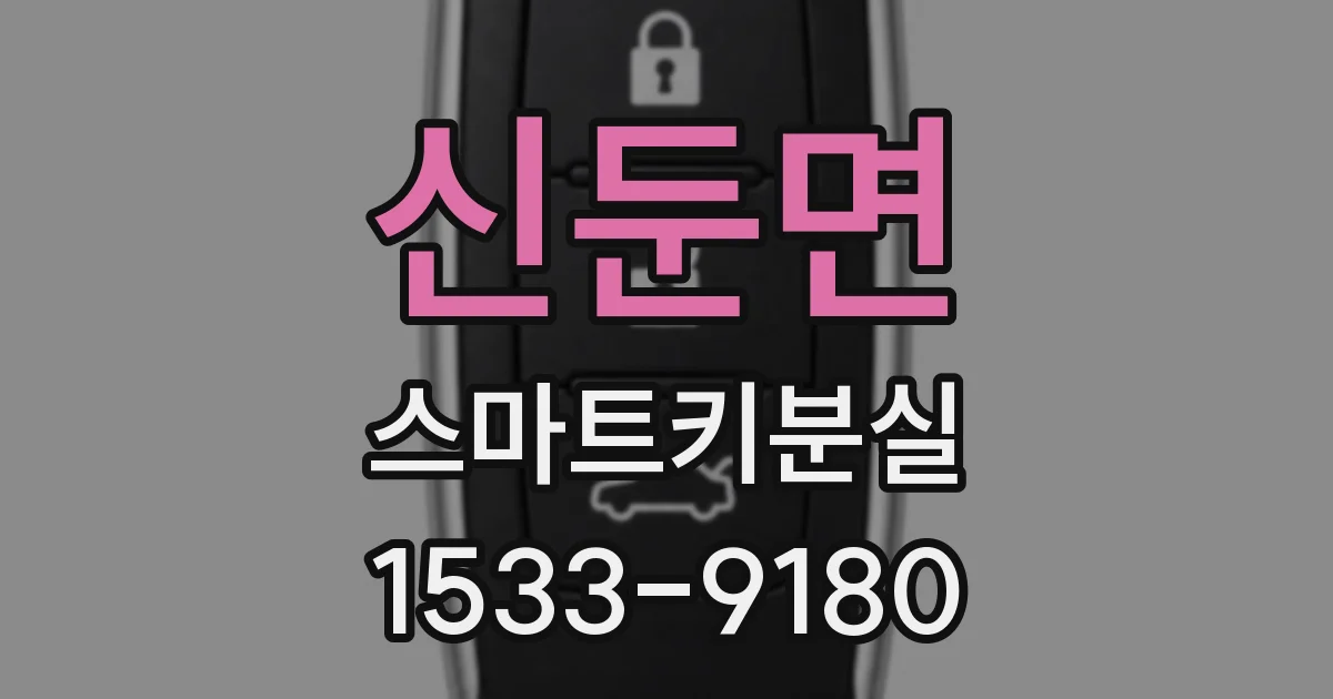 신둔면 스마트키분실