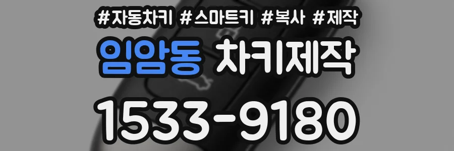 임암동 차키제작