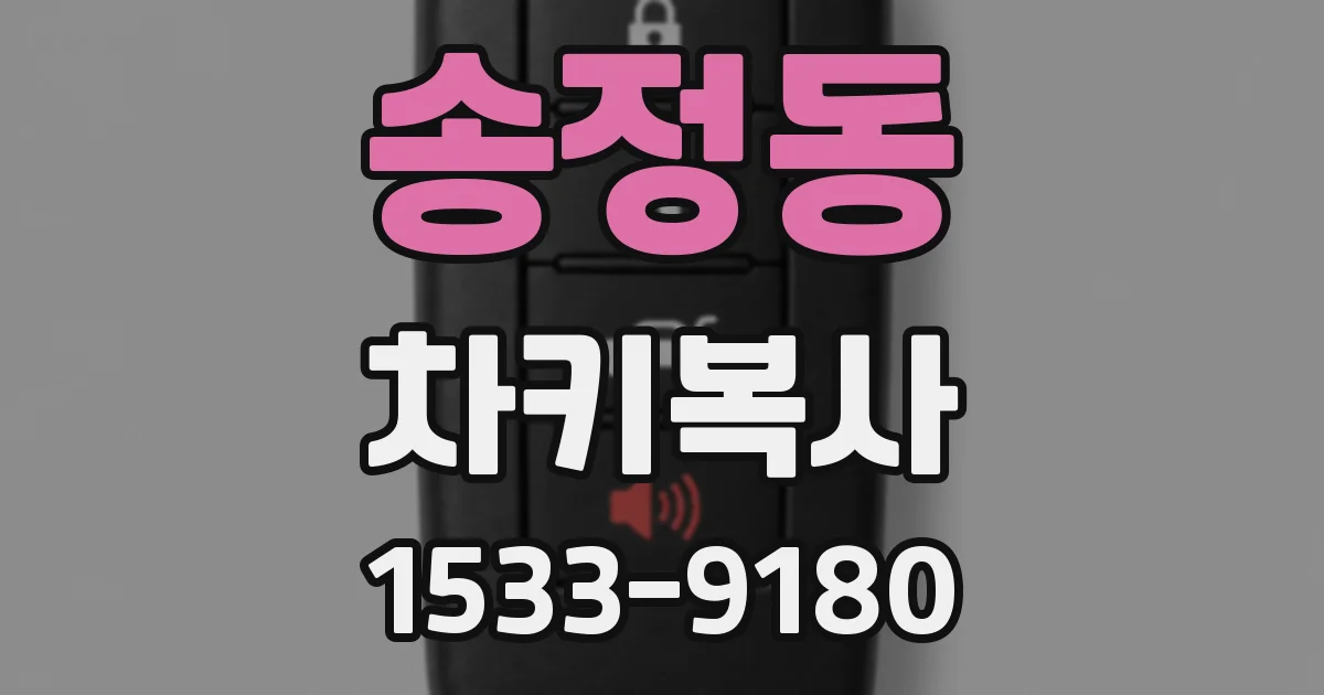 송정동 차키복사