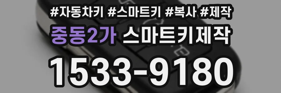 중동2가 스마트키제작