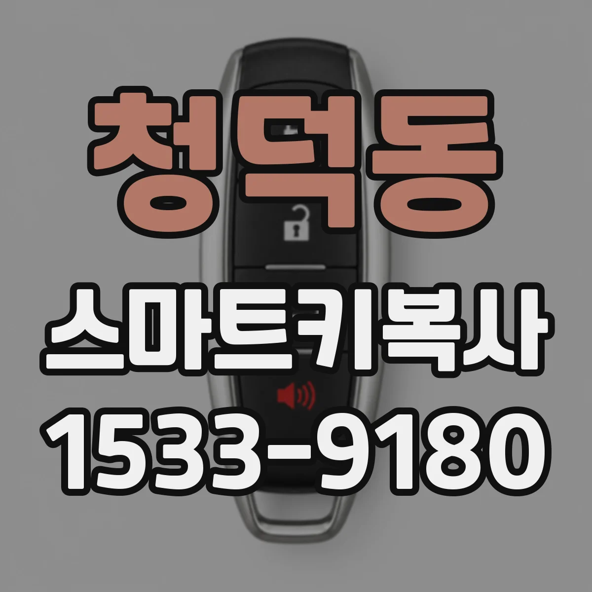 청덕동 스마트키복사
