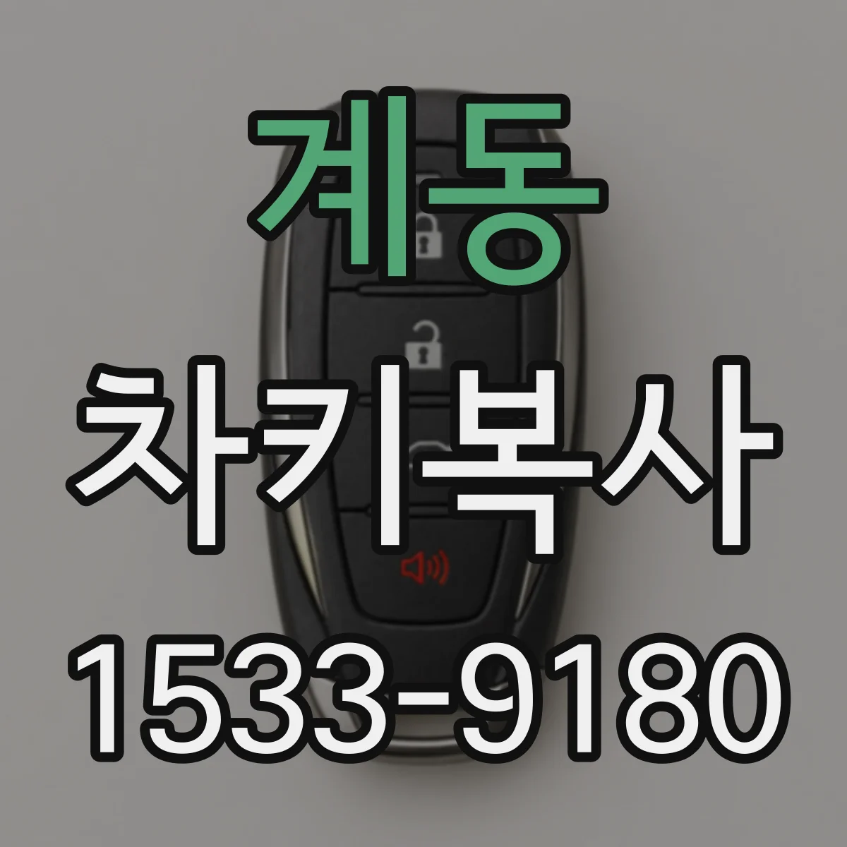 계동 차키복사
