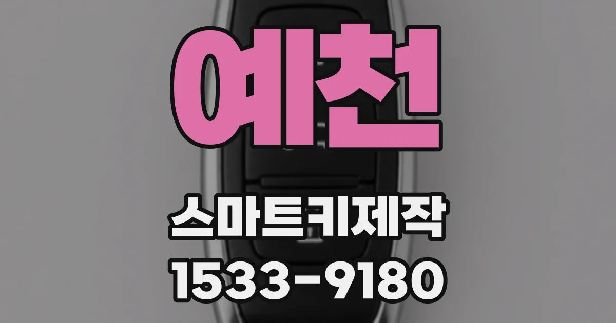 예천 스마트키제작