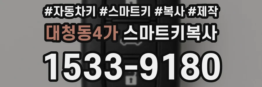 대청동4가 스마트키복사