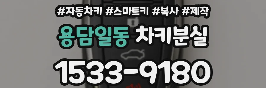 용담일동 차키분실