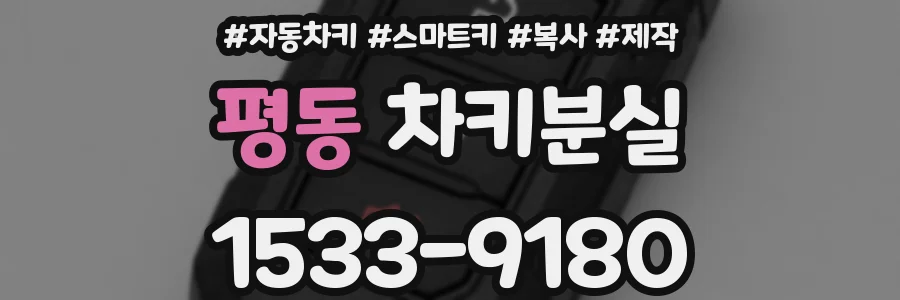 평동 차키분실