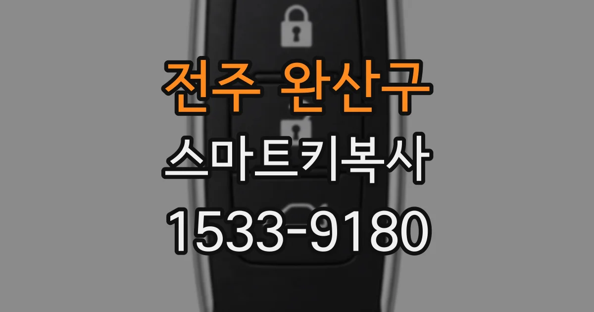 전주 완산구 스마트키복사