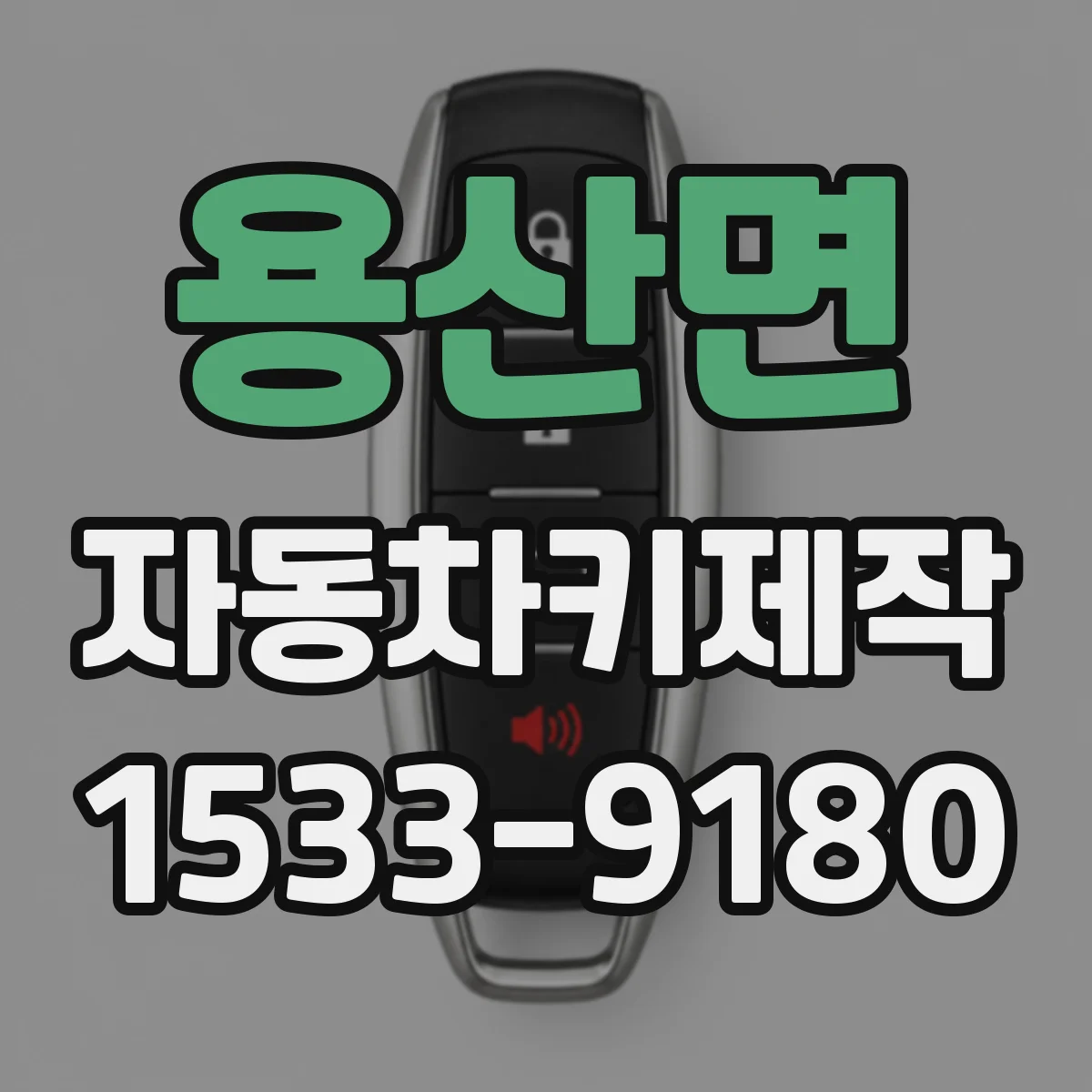 용산면 자동차키제작