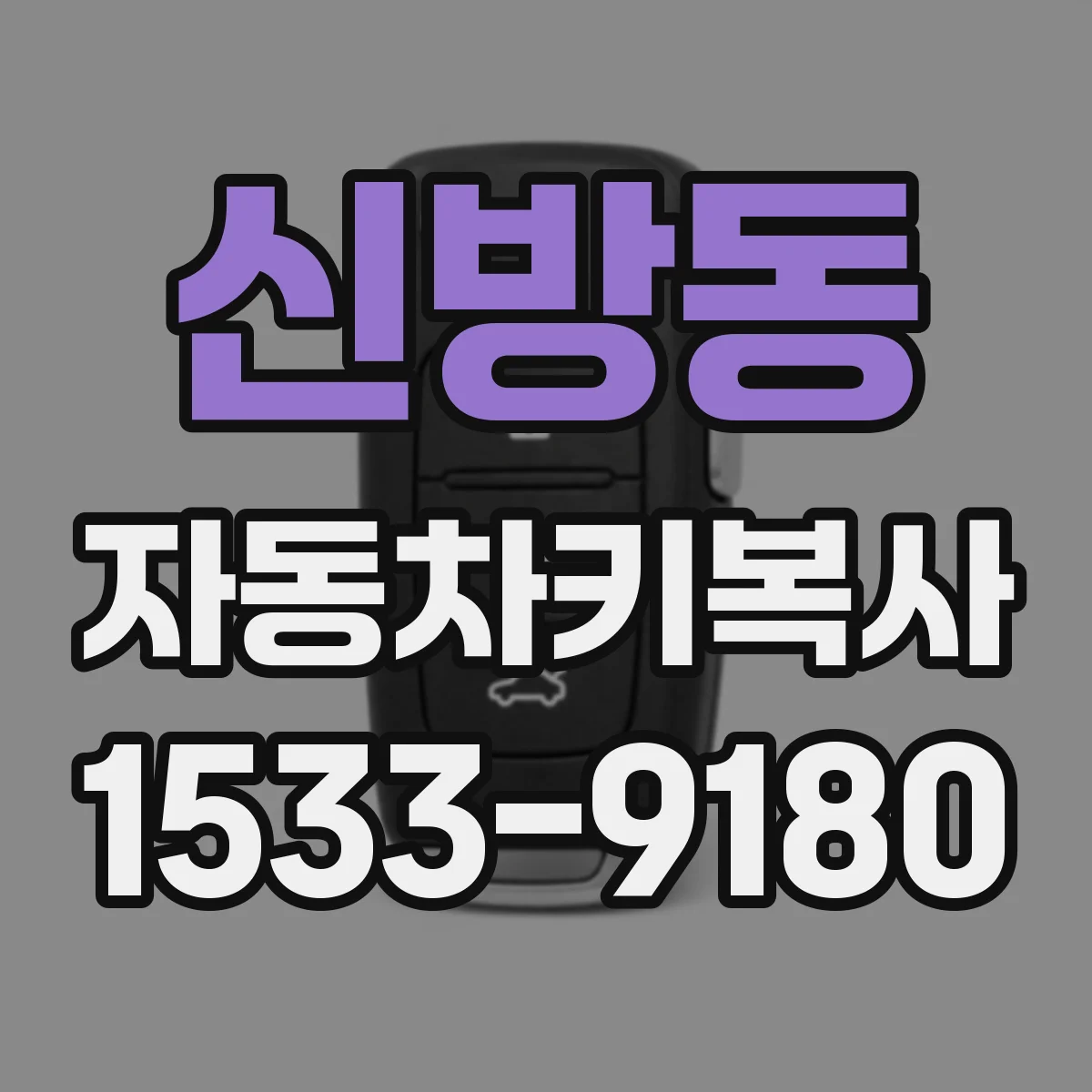 신방동 자동차키복사