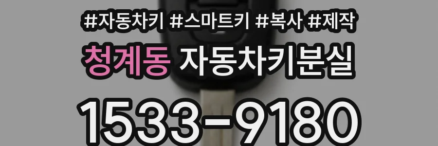 청계동 자동차키분실