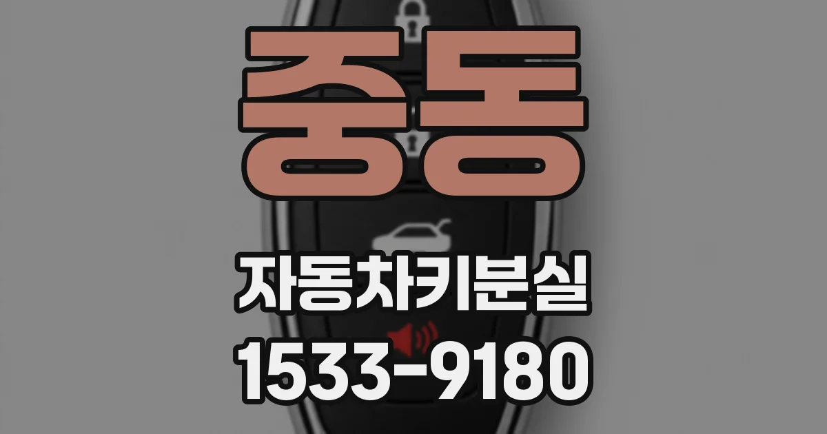 중동 자동차키분실
