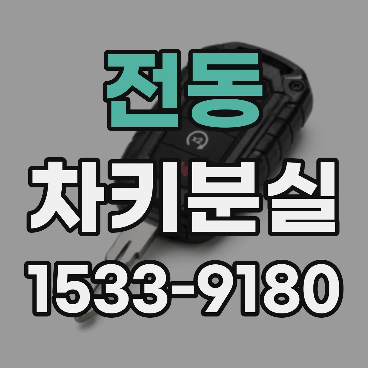 전동 차키분실