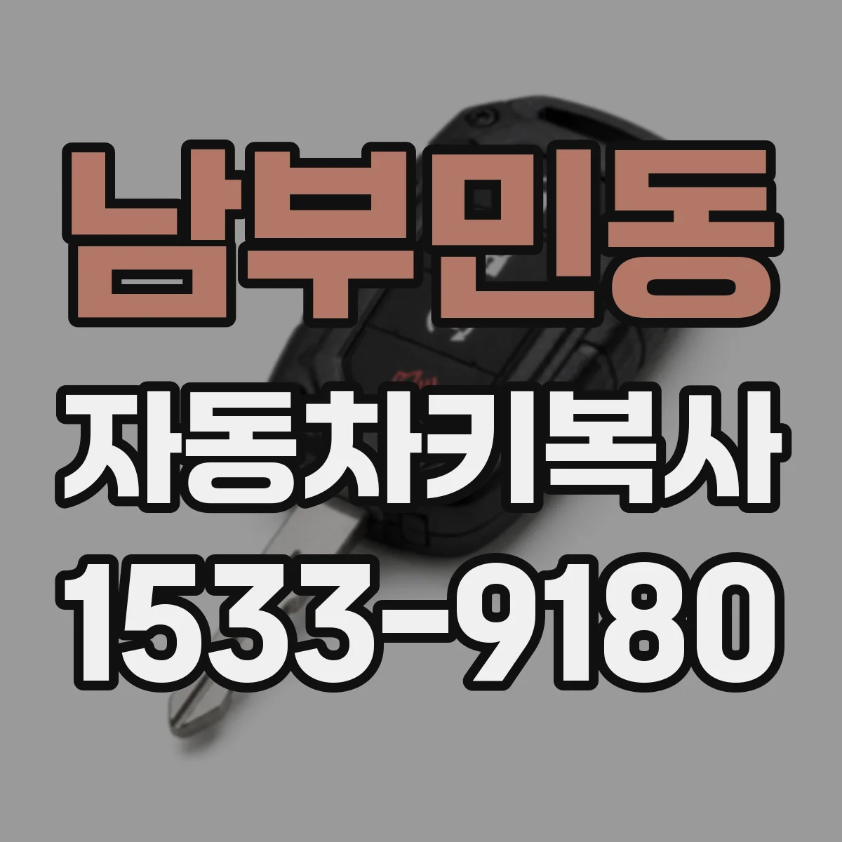 남부민동 자동차키복사
