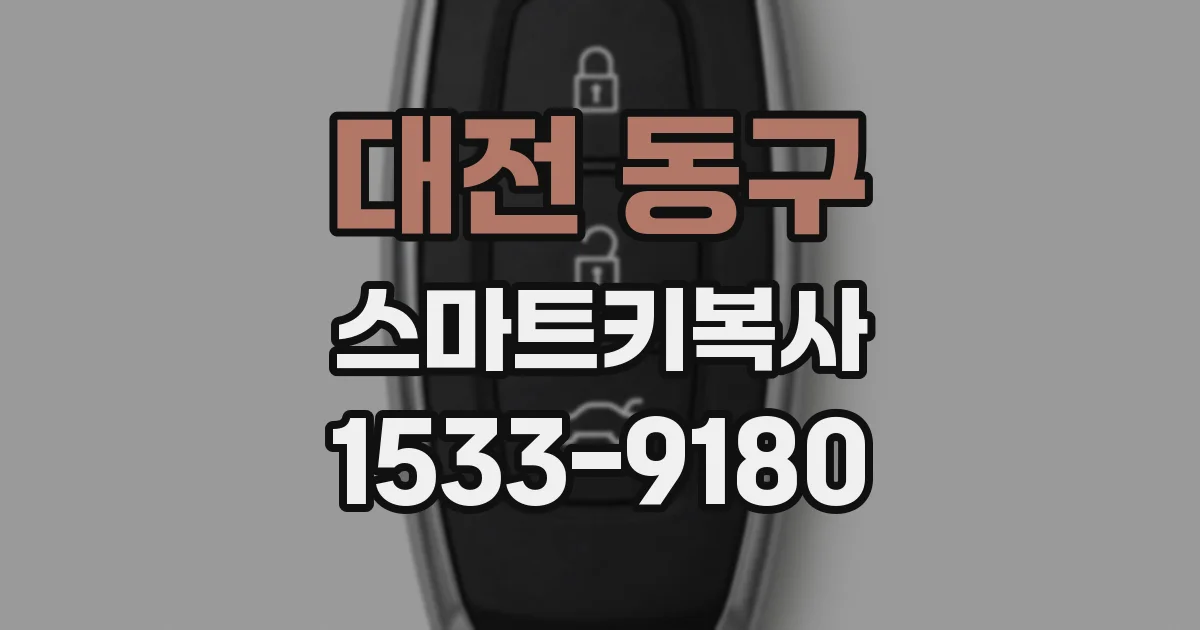 대전 동구 스마트키복사