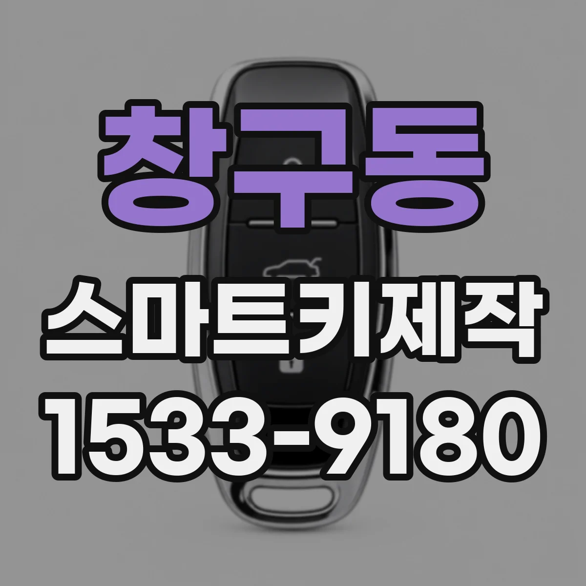 창구동 스마트키제작
