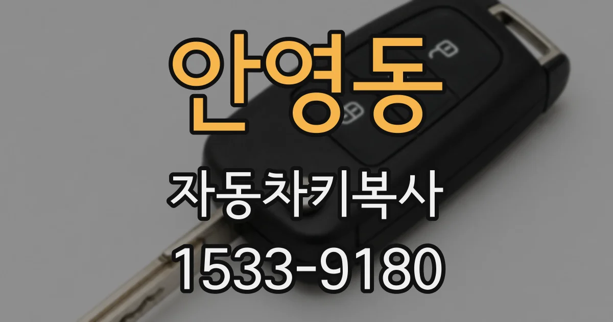 안영동 자동차키복사