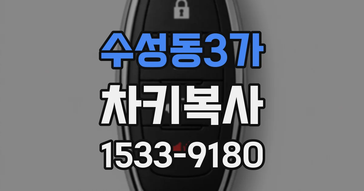 수성동3가 차키복사