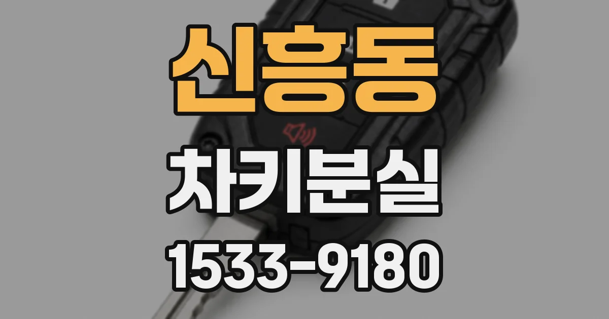신흥동 차키분실