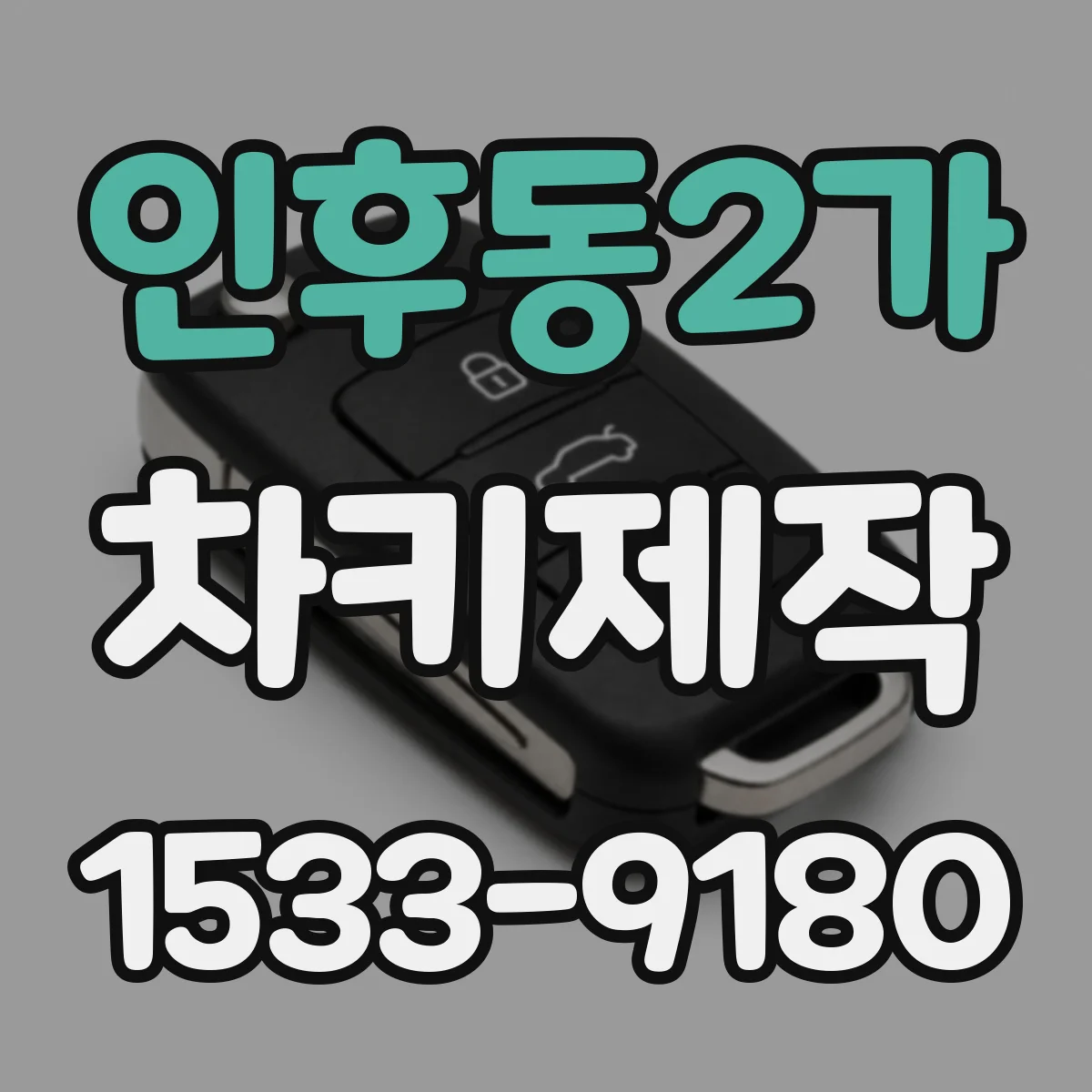 인후동2가 차키제작