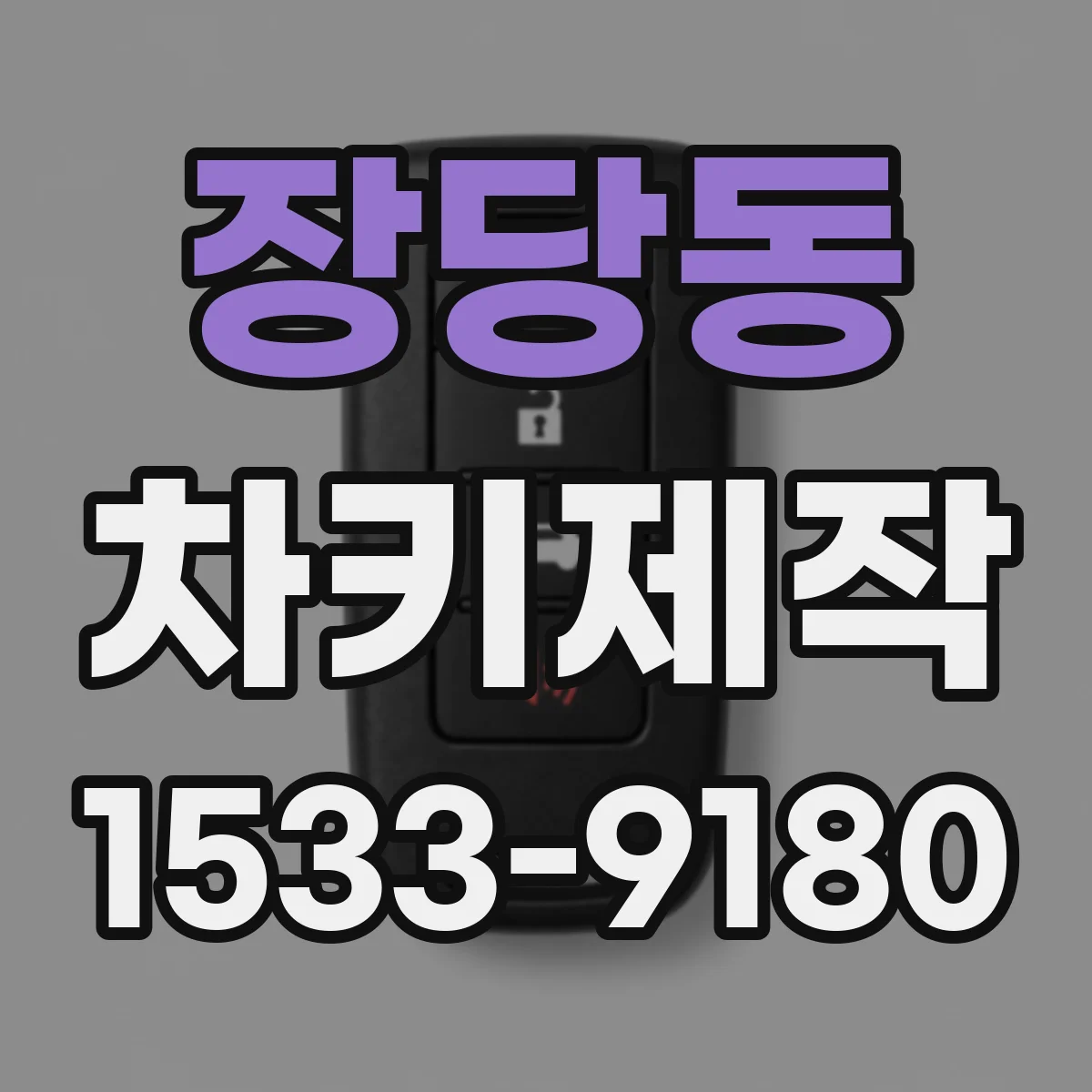 장당동 차키제작