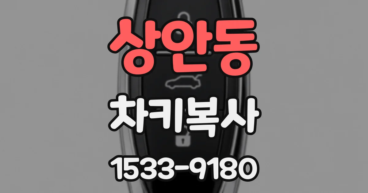상안동 차키복사
