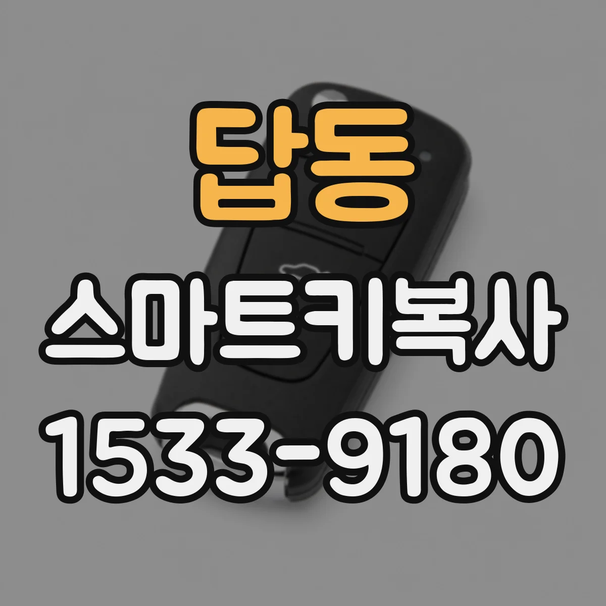 답동 스마트키복사