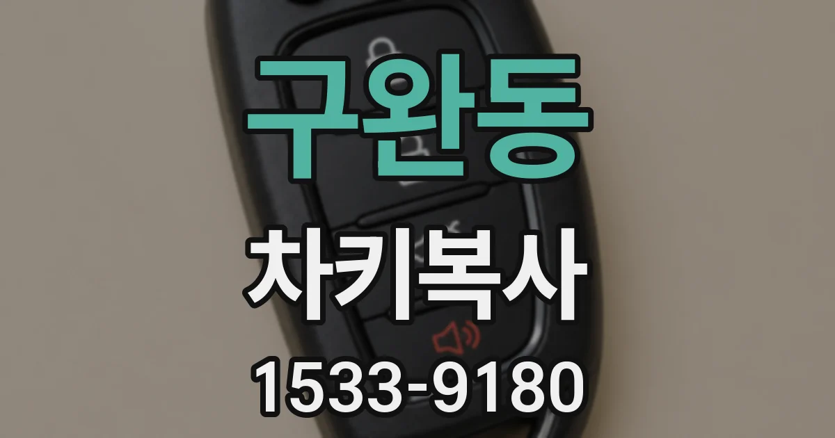 구완동 차키복사