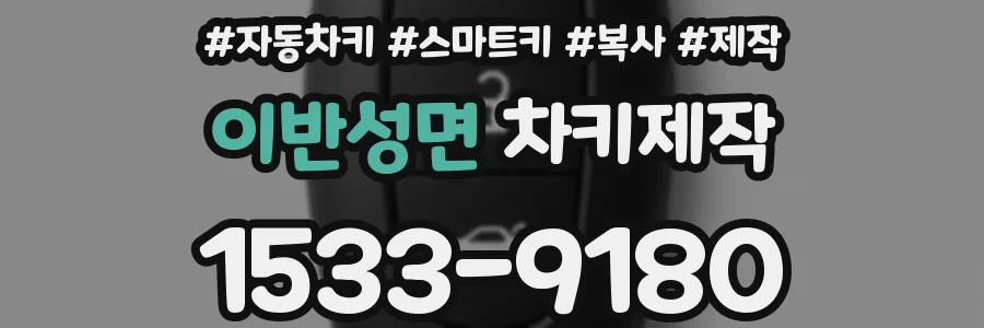이반성면 차키제작