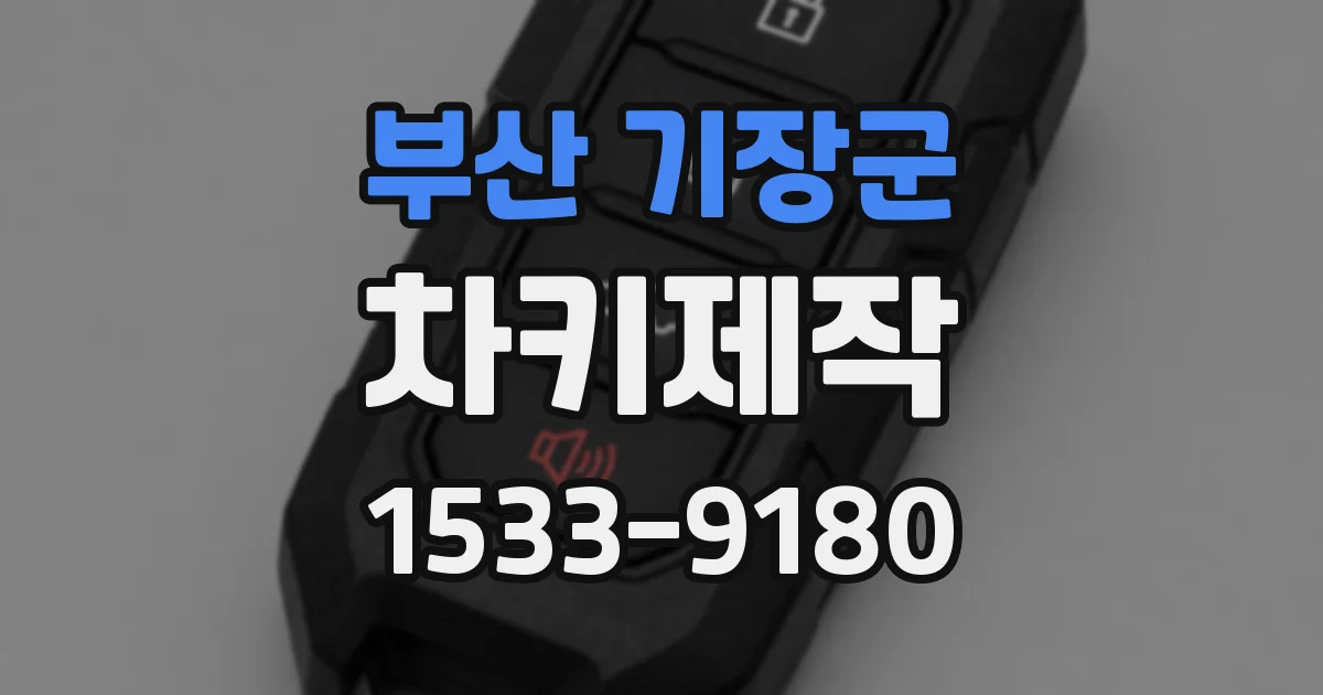 부산 기장군 차키제작