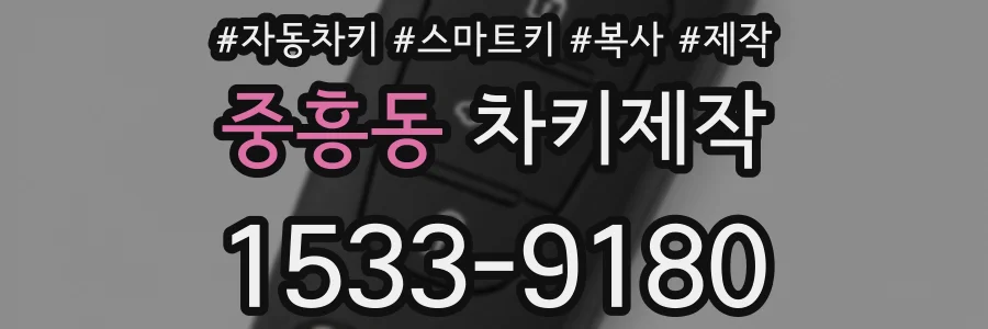 중흥동 차키제작