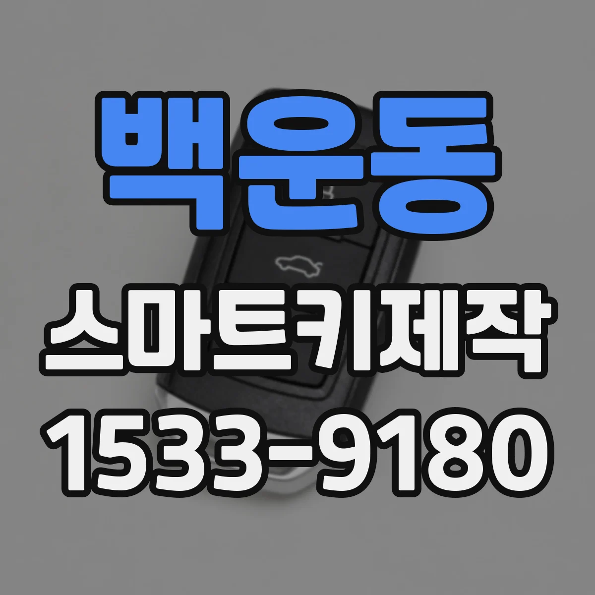 백운동 스마트키제작