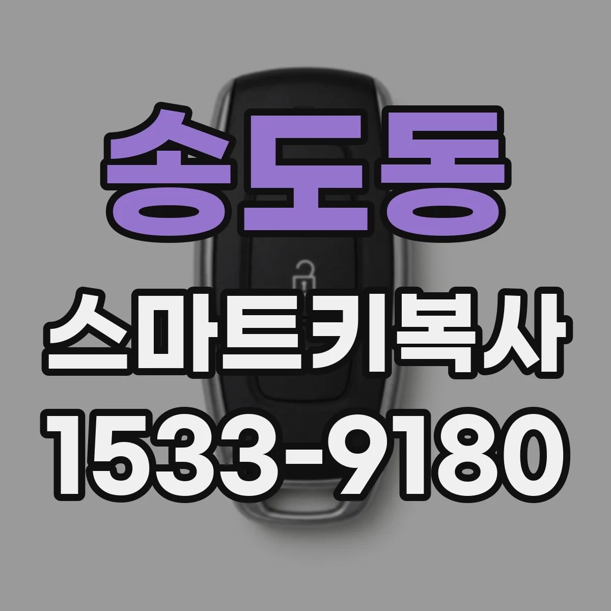 송도동 스마트키복사